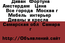 Диван «Фортуна» Амстердам › Цена ­ 5 499 - Все города, Москва г. Мебель, интерьер » Диваны и кресла   . Самарская обл.,Самара г.